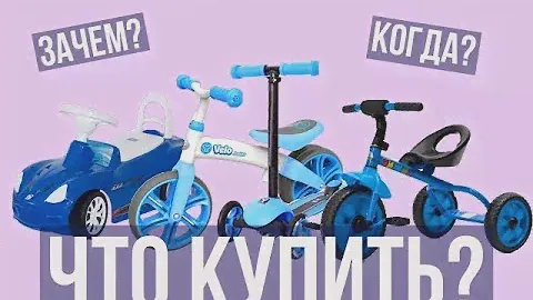 Машинка. Самокат. Беговел. Трёхколёсный велосипед. Что купить? Когда?