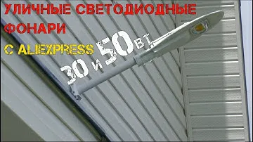 Освещения загородного дома при помощи светодиодных фонарей с Алиэкспресс.