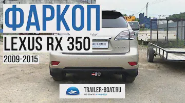 Обзор фаркопа LEXUS RX 350 2009-2015 \ Лексус РХ 350 Особенности.