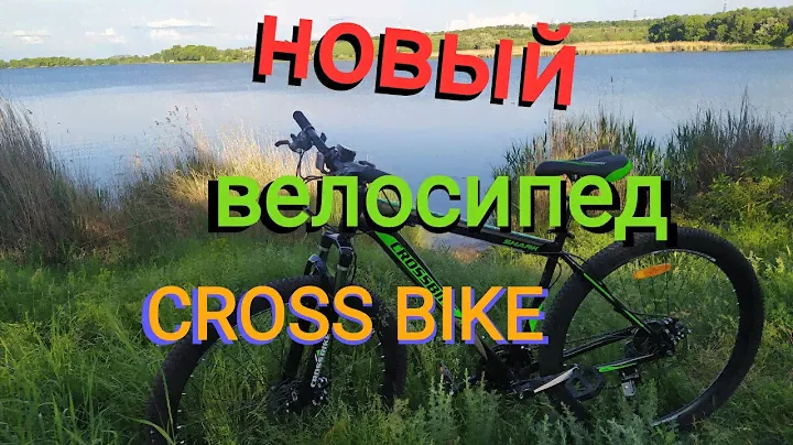новый велосипед | CROSS BIKE .