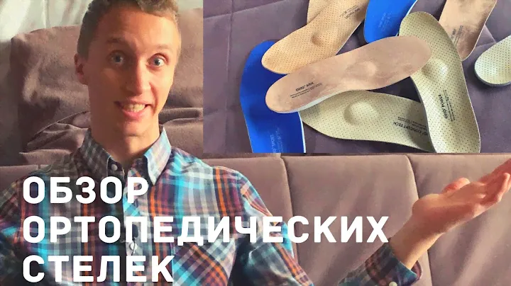Как выбрать ОРТОПЕДИЧЕСКИЕ СТЕЛЬКИ? Часть Вторая | Обзор стелек ORTO