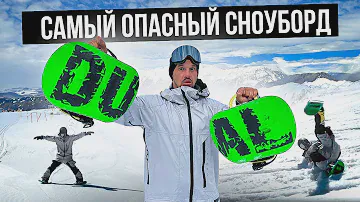 DUALBOARD: Сноуборд для экстремалов | Обзор на самый опасный сноуборд