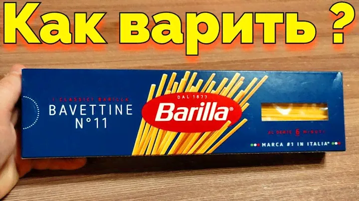 Как варить макароны спагетти Барилла Barilla ?
