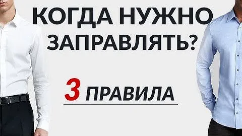 Рубашка навыпуск против заправленной | 3 правила по заправке