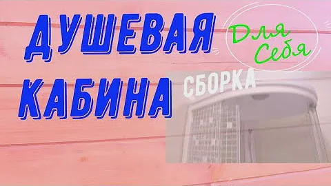 Сборка [монтаж] и установка угловой душевой кабины "Тритон" акрил со стеклянными стенками на поддон.