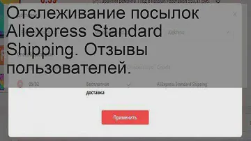 Отслеживание посылок Aliexpress Standard Shipping. Отзывы пользователей.