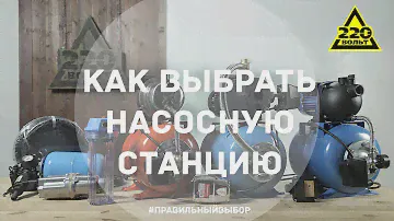 Как выбрать насосную станцию. ПРАВИЛЬНЫЙ ВЫБОР. Выпуск 19