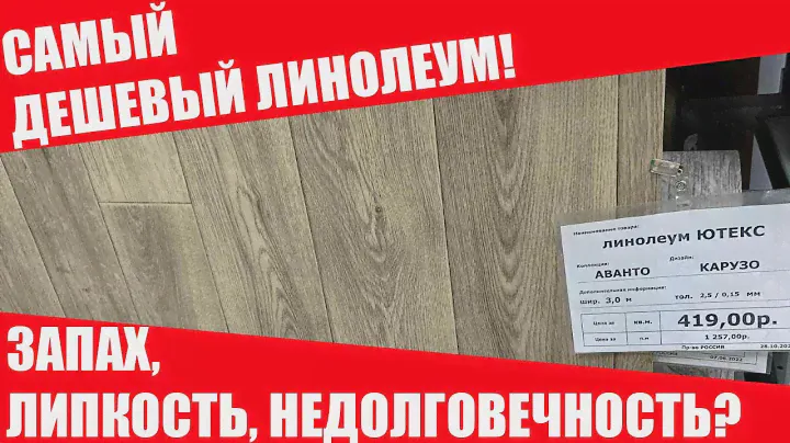 Самый дешевый линолеум купить или нет? Аванта Карузо 3. Какой линолеум пахнет и липнет к ногам?