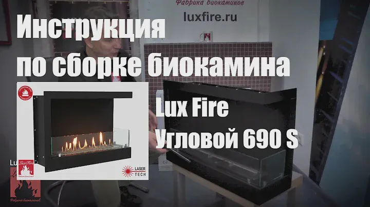 Сборка биокамина Lux Fire Угловой 690 S