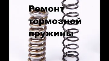 Ремонт пружины тормозной лапки. Мопед Альфа