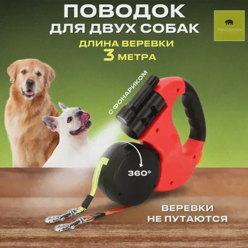 Поводок рулетка для собак Fluffy leader/ Поводок-рулетка для собак/ Поводок для собак и кошек/ Поводок 2 в 1/ Поводок для двух собак
