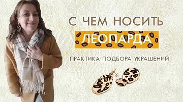 С чем носить леопарда. Практика подбора украшений