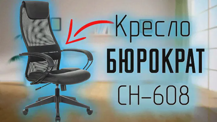 Кресло руководителя Бюрократ CH-608 черный TW-01 - Обзор, Сборка , Отзыв и выводы .