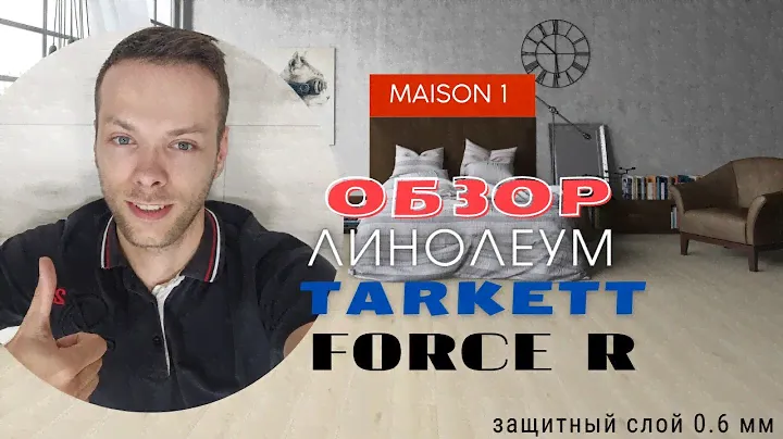 Обзор линолеум Tarkett Force Maison 1