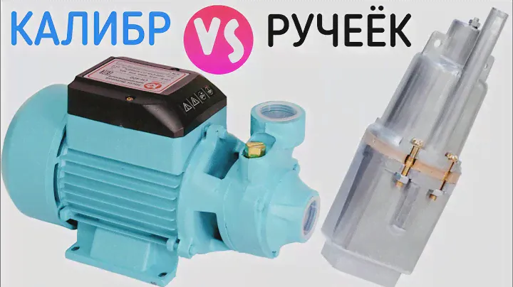 Насос РУЧЕЁК или ПОВЕРХНОСТНЫЙ