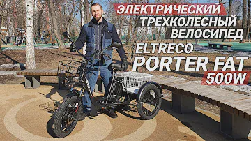 ГРУЗОВОЙ + ПОВЫШЕННОЙ ПРОХОДИМОСТИ | Обзор трехколесного электровелосипеда Eltreco PORTER FAT 500