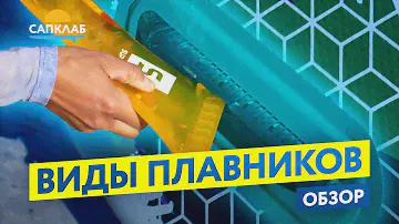 Виды плавников для SUP-бордов