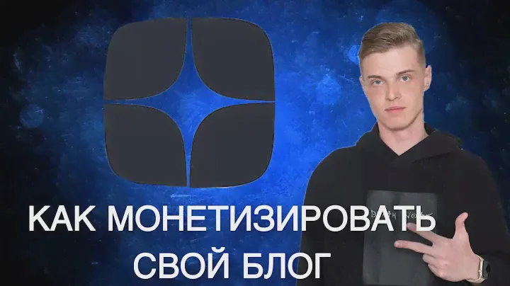 ПЛАТФОРМА С МОНЕТИЗАЦИЕЙ, КАК У YOUTUBE! Как монетизировать свой блог в 2024 году?