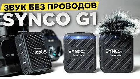 Бюджетный БЕСПРОВОДНОЙ МИКРОФОН для блогера | Synco G1 обзор | Лучше чем RODE ?