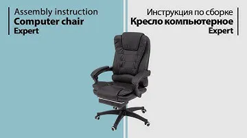 Инструкция по сборке. Кресло компьютерное Expert