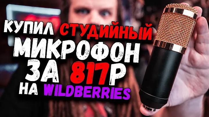 Купил СТУДИЙНЫЙ микрофон за 817р на Wildberries