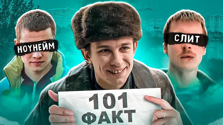 101 ФАКТ О КОЛОГРИВОМ (Никита Кологривый)