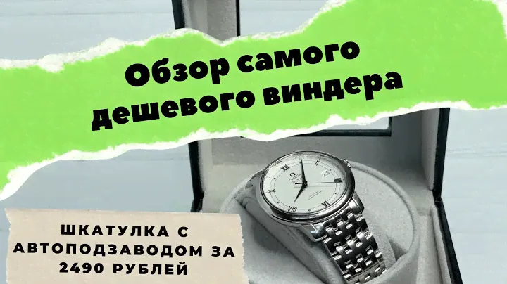 Шкатулка для часов с автоподзаводом - что умеет самый дешевый виндер - быстрая распаковка