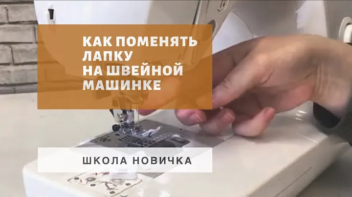 Школа новичка. Как заменить лапку в швейной машинке