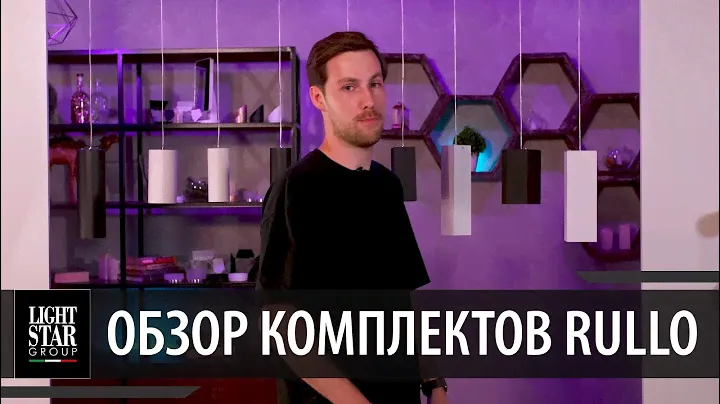 Светильник-конструктор: комплекты Rullo