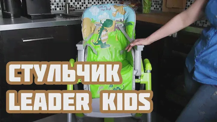 Детский стульчик для кормления Leader Kids