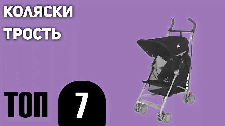 ТОП—7. Лучшие коляски-трость. Рейтинг 2021 года!