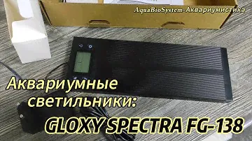 Аквариумные светильники GLOXY SPECTRA FG-138.