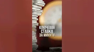 Как влияет ключевая ставка на фондовый рынок?Подписывайся, чтобы не пропустить #финансы #бизнес