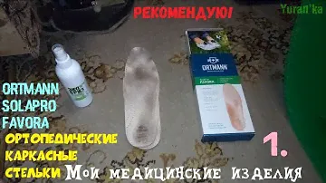 Мои медицинские изделия - 1. Ортопедические каркасные стельки - Ortmann SolaPro Favora - РЕКОМЕНДУЮ!