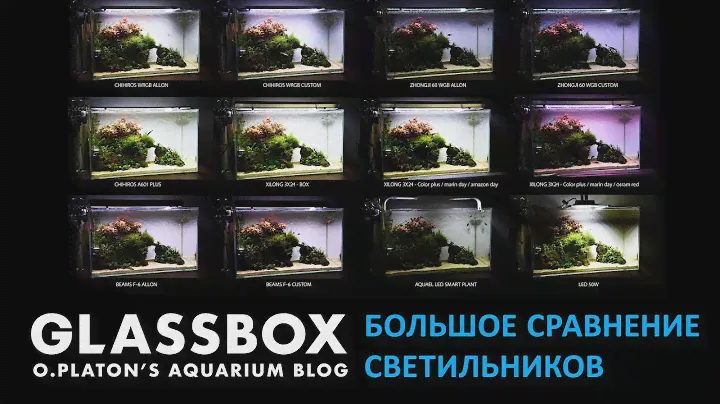 Большое сравнение аквариумных светильников