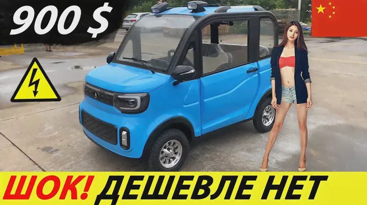 СРОЧНО! КИТАЙСКИЙ ЭЛЕКТРОМОБИЛЬ ЗА 900$ С ALIEXPRESS! НОВЫЙ АВТОМОБИЛЬ 2024 ГОДА ИЗ КИТАЯ (CHANGLI)