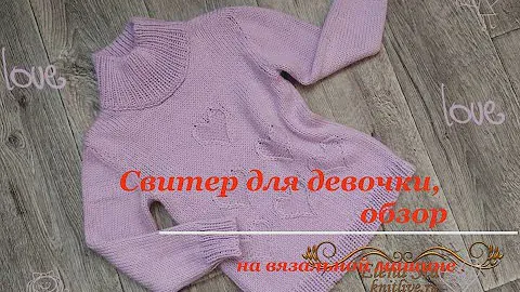 Свитер Сердечко для девочки на вязальной машине